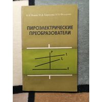 В. К. Новик, Н. Д. Гаврилова, Пироэлектрические преобразователи