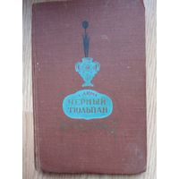 Александра Дюма "Черный тюльпан" (1956)