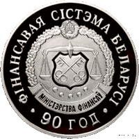 Финансовая система Беларуси 90 лет. 20 рублей 2008