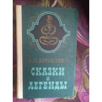 Влас Дорошевич, Сказки и легенды