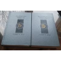 В.Пикуль Слово и дело (комплект в 2 томах)