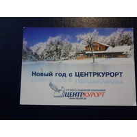 Календарик 2014 г.  Новый год с Центркурорт.