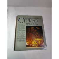 М.М.Яницкая Художественное стекло советской Белоруссии.1989