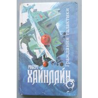 Роберт Хайнлайн. Гражданин галактики. Магия Inc. Двойная звезда. СПб 1992. 608с