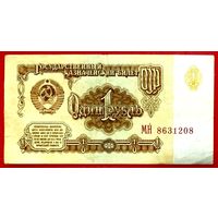 1 рубль * 1961 * СССР * серия МН * XF * EF * Очень Красивая !