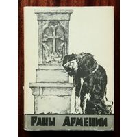 Хачатур Абовян "Раны Армении". Исторический роман