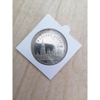 Софийский собор 5 руб. пруф. с рубля