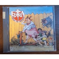 Ботва – Овца По Жизни