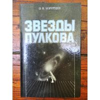 О.Н. Коротцев  Звезды Пулкова. Очерки о Пулковской обсерватории и астрономах-пулковцах