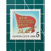 СССР 1988 "XIX Всесоюзная конференция КПСС" Одиночная** 410