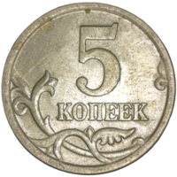 5 копеек 2005 г., Россия