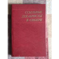 Ссыльные декабристы в Сибири