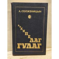 Солженицын А. - Архипелаг ГУЛАГ (Том 3)
