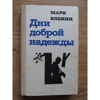 Марк Еленин "Дни доброй надежды"(Роман в 2-х частях)По почте не высылаю !!!(аннотация на фото)