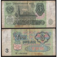 Россия P-238a.1 3 рубля 1991 С красным цветом на реверсе ' ЗЕ 1945888 ТОРГ/ВАША ЦЕНА