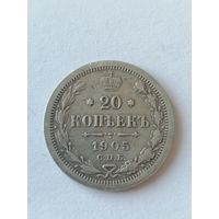 20 копеек 1905г