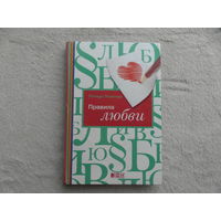 Темплар Р. Правила любви. Перевод с английского М.Кульневой. М. Альпина нон-фикшн. 2009г.