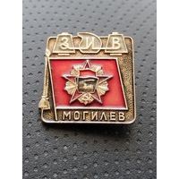 Завод искусственного волокна Могилёв. ЗИВ. (А-4)
