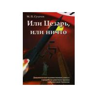 Сухачёв М.  Или Цезарь, или ничто. История создания ракетного оружия в III Рейхе /М. Ладога-100 2008г.