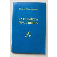 Свами Сватмарама. Хатха-йога Прадипика. /Мн.: Изд. Владислав Васильевич 1996г.