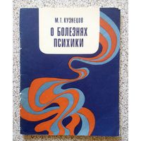 М.Т. Кузнецов О болезнях психики 1981