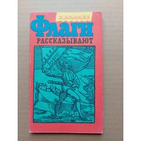 Мамаев К. "Флаги рассказывают" 1972 - I