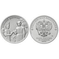 РФ 25 рублей 2023 год: Аленький цветочек (серия "Российская (советская) мультипликация")
