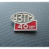 УЗТМ 40 лет. (Б-5)