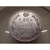 20 копеек 1915 год.СПБ ВС