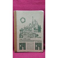 Н.Е. Романов  Сочи