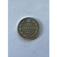 15 копеек 1912