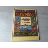Василиса Прекрасная - русские народные сказки - рис. Билибин 1994 - Марья Моревна, Перышко Финиста ясна-Сокола, Сказка об Иване-царевиче, Жар-птице и о Сером волке - большой формат