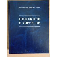 Книга по медицине "инфекция в хирургии "