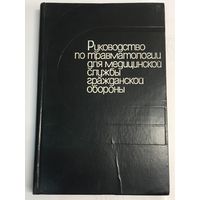 Руководство по травматологии для медицинской службы гражданской обороны