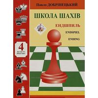 Добринецкий. Школа шахмат - 4. Эндшпиль