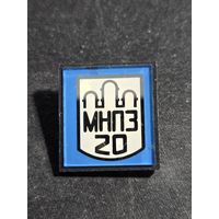 МНПЗ 20 лет