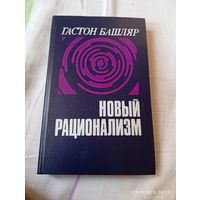 Башляр Гастон. Новый рационализм