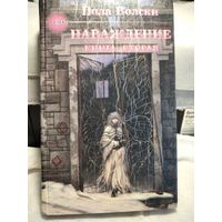 Пола Вольски.Наваждение.