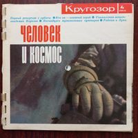 В. Трошин, Э. Хиль, М. Пахоменко, И. Бржевская, М. Головня, О. Анофриев, квартеты Электрон и Аккорд, ансамбль Три плюс два, Ф. Лемарк, Филиппинки, Ф. Дориан и др. в звуковом журнале "Кругозор 4 /1966"