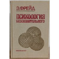 Зигмунд Фрейд "Психология бессознательного"