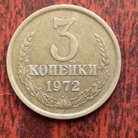 3 копейки 1972 г. - лот 5