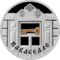 ТОРГИ. Серебро. Наваселле ("Новоселье"). Housewarming .  20 рублей. 2008 год. Семейные традиции славян .