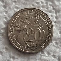 20 копеек 1931