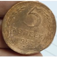 5 копеек 1952