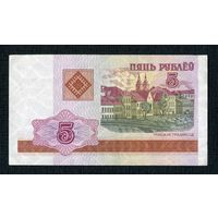 5 рублей 2000 г. Беларусь. Серия ГА 3756774