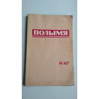 Полымя. 1967-6