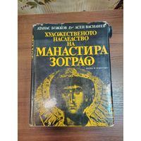 Книга Художественное наследие монастыря Зограф (болг. Художественото наследство на манастира Зограф), авторы Атанас Божков и Асен Василиев, изданная в 1981 году.