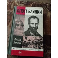Жзл ОГЮСТ БЛАНКИ.