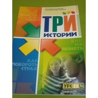 Три истории. 2006 г.