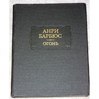 Анри Барбюс Огонь.
